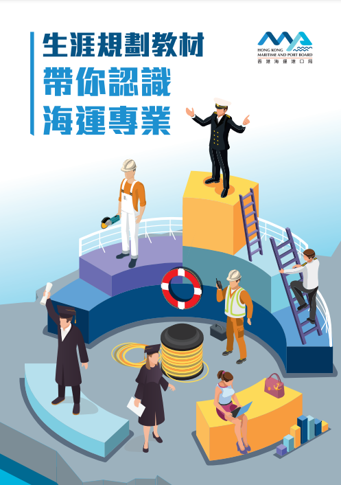 Life Planning Materials – Get to Know the Maritime Professions (Traditional Chinese Only)